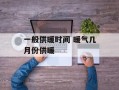 一般供暖时间 暖气几月份供暖