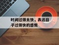 时间过得太快，表达日子过得快的感慨