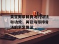 黄豆海带排骨汤的做法和功效，黄豆海带排骨汤的家常做法