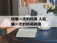 眨眼一次的时间 人眨眼一次的时间间隔