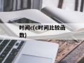 时间c(c时间比较函数)