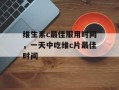 维生素c最佳服用时间，一天中吃维c片最佳时间