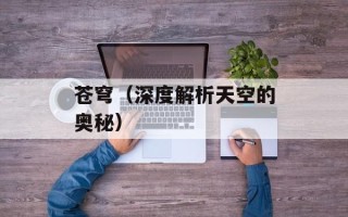 苍穹（深度解析天空的奥秘）