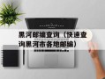 黑河邮编查询（快速查询黑河市各地邮编）