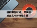 福田限行时间，深圳福田几点限行外地车牌