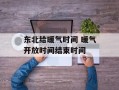 东北给暖气时间 暖气开放时间结束时间