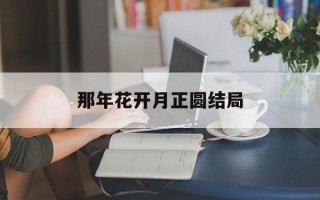 那年花开月正圆结局
