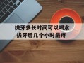 拔牙多长时间可以喝水 拔牙后几个小时最疼
