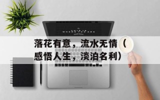 落花有意，流水无情（感悟人生，淡泊名利）