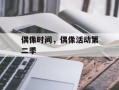 偶像时间，偶像活动第二季