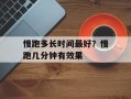慢跑多长时间最好？慢跑几分钟有效果