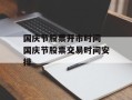 国庆节股票开市时间 国庆节股票交易时间安排