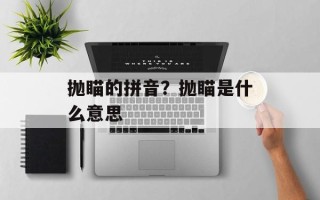 抛瞄的拼音？抛瞄是什么意思