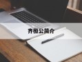 齐桓公简介