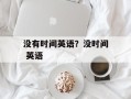 没有时间英语？没时间 英语
