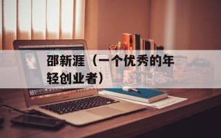 邵新涯（一个优秀的年轻创业者）