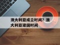 澳大利亚成立时间？澳大利亚建国时间