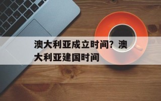 澳大利亚成立时间？澳大利亚建国时间