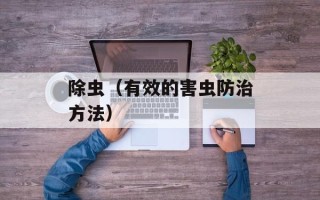 除虫（有效的害虫防治方法）
