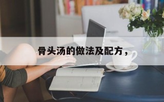 骨头汤的做法及配方，