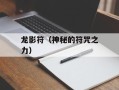 龙影符（神秘的符咒之力）