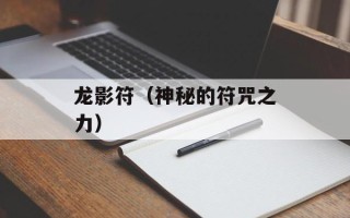 龙影符（神秘的符咒之力）
