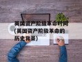 英国资产阶级革命时间(英国资产阶级革命的历史背景)