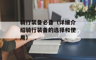 骑行装备必备（详细介绍骑行装备的选择和使用）