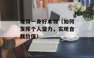 难得一身好本领（如何发挥个人潜力，实现自我价值）