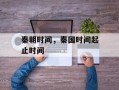 秦朝时间，秦国时间起止时间