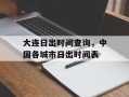 大连日出时间查询，中国各城市日出时间表
