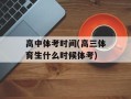 高中体考时间(高三体育生什么时候体考)