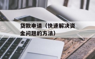贷款申请（快速解决资金问题的方法）