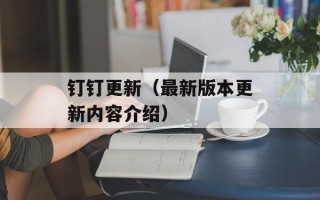 钉钉更新（最新版本更新内容介绍）