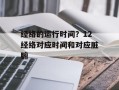 经络的运行时间？12经络对应时间和对应脏腑