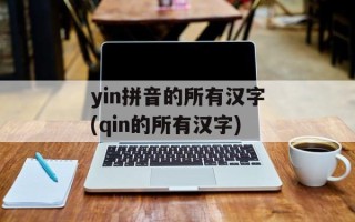 yin拼音的所有汉字(qin的所有汉字)