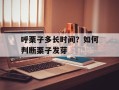呼栗子多长时间？如何判断栗子发芽