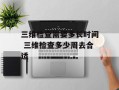 三维检查需要多长时间 三维检查多少周去合适