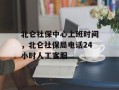 北仑社保中心上班时间，北仑社保局电话24小时人工客服
