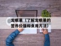 龙眼果（了解龙眼果的营养价值和食用方法）