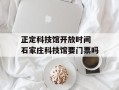 正定科技馆开放时间 石家庄科技馆要门票吗