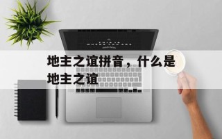 地主之谊拼音，什么是地主之谊