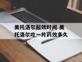 美托洛尔起效时间 美托洛尔吃一片药效多久