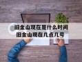 旧金山现在是什么时间 旧金山现在几点几号