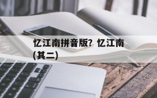 忆江南拼音版？忆江南(其二)