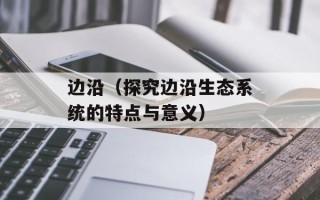 边沿（探究边沿生态系统的特点与意义）