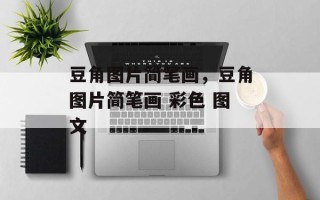 豆角图片简笔画，豆角图片简笔画 彩色 图文