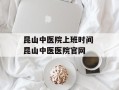 昆山中医院上班时间 昆山中医医院官网