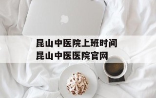 昆山中医院上班时间 昆山中医医院官网