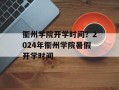 衢州学院开学时间？2024年衢州学院暑假开学时间